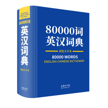 80000词英汉词典双色大字本