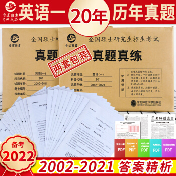 备考2022考研英语一历年真题201真题2002-2021共20年真题试卷 含21年 英语一20年