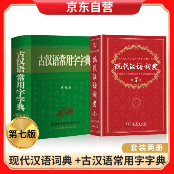 现代汉语词典 第七版+古汉语常用字字典（单色本） 套装两册