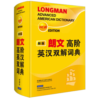 朗文高阶英汉双解词典（新版） [Longman Advanced American Dictionary]