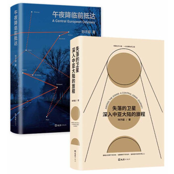 刘子超旅行文学两册套装（失落的卫星+午夜降临前抵达） 下载