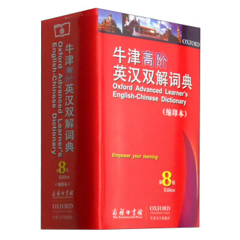 牛津高阶英汉双解词典（第8版 缩印本） [Oxford Advanced Learner's English-Chinese Dictionary]