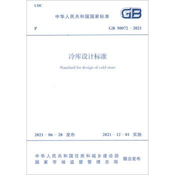 GB 50072-2021 冷库设计标准 [Standard for Design of Cold Store] 下载