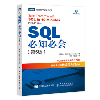 SQL必知必会 第5版(图灵出品） 下载