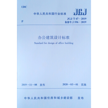 办公建筑设计标准JGJ/T67-2019 下载