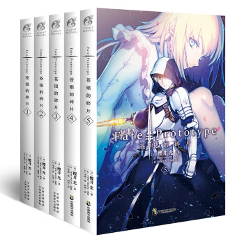Fate/Prototype 苍银的碎片1-5（全套共5册）全彩插图 樱井光FATE系列轻小说