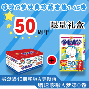 哆啦A梦经典珍藏（套装45+1）50周年版限量礼盒