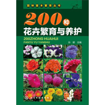园林苗木繁育丛书--200种花卉繁育与养护（久经市场考验深受读者欢迎的花卉品种及栽培养护技术，彩图丰富物超所值）