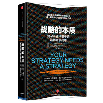战略的本质 复杂商业环境中的最优竞争战略