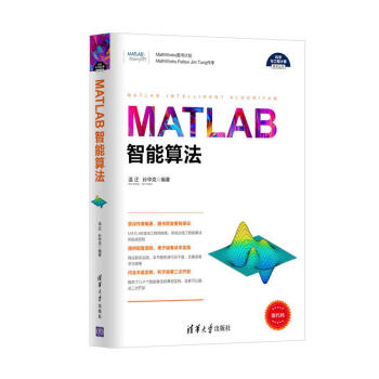 MATLAB智能算法/科学与工程计算技术丛书