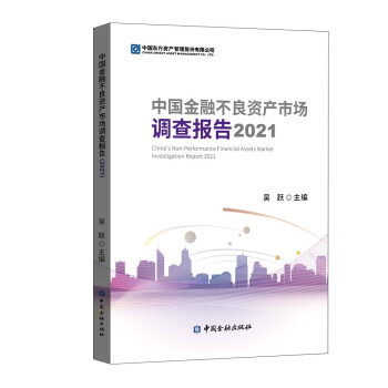 中国金融不良资产市场调查报告2021 [China's Non-Performance Financial Assets Market Investigation Report 2021]