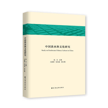 中国淡水渔文化研究