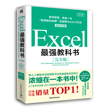 Excel最强教科书（完全版）：即学即用、受益一生“收获胜利成果”的超赞Excel工作法（全彩）