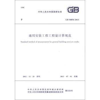 中华人民共和国国家标准（GB 50856-2013）：通用安装工程工程量计算规范 [Standard Method of Measurement for Genral Building Serices Works] 下载