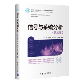 信号与系统分析（第三版）/面向新工科的电工电子信息基础课程系列教材