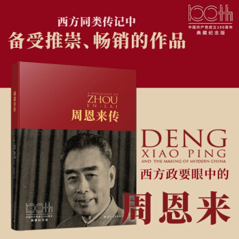 周恩来传 （中国共产党成立100周年典藏纪念版，西方学者眼中的周恩来） 下载