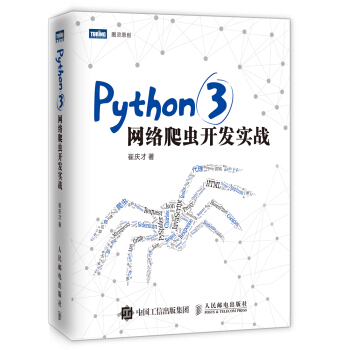 Python 3网络爬虫开发实战(图灵出品)