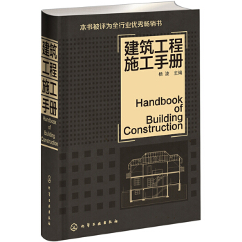 建筑工程施工手册（建筑工程人员必备用书） [Handbook of Building Construction]