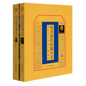 华章大历史书系：找寻真实的蒋介石：蒋介石日记解读（1、2套装） 下载