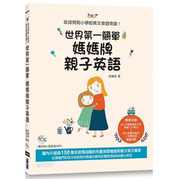 世界第一簡單媽媽牌親子英語：從幼兒到小學的英文會話奇蹟！ 台版