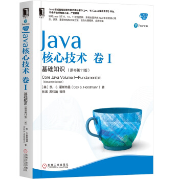 Java核心技术 卷I 基础知识（原书第11版） [Core Java Volume Ⅰ-Fundamentals(Eleventh Edition)]