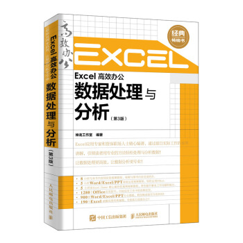 Excel 高效办公 数据处理与分析（第3版） 下载
