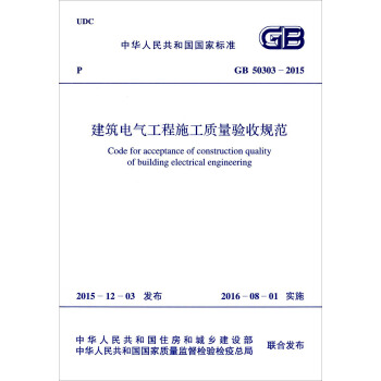 建筑电气工程施工质量验收规范（GB50303-2015） [Code For Acceptance Of Construction Quality Of Building Electrical Engineering]