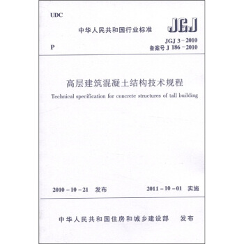 中华人民共和国行业标准（JGJ 3-2010备案号·J 186-2010）：高层建筑混凝土结构技术规程 [Technical Specification for Concrete Structures of Tall Building] 下载