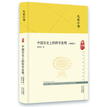 大家小书 中国历史上的科学发明（插图本）（精）