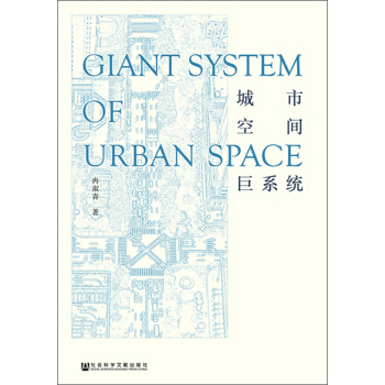 城市空间巨系统