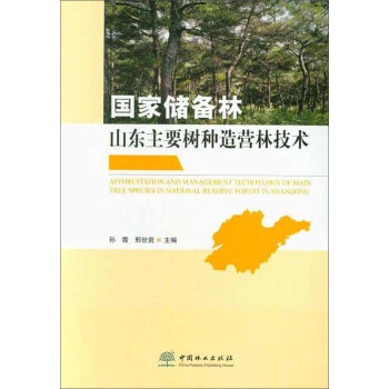 国家储备林山东主要树种造营林技术 [Afforestation and Management Techonlogy of Main Tree Species in National Reserve Forest in Shandong]