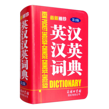 最新袖珍英汉汉英词典（第2版） [New Pocket English-Chinese Chinese-English Dictionary]