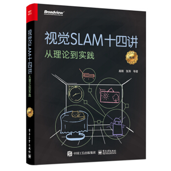 视觉SLAM十四讲：从理论到实践（第2版）(限量签名 随机发放)(博文视点出品)
