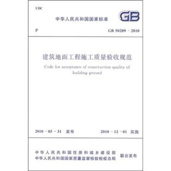 建筑地面工程施工质量验收规范（GB50209-2010） 下载