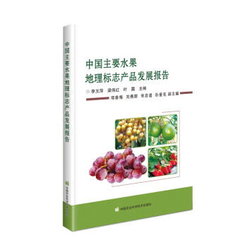 中国主要水果地理标志产品发展报告 下载