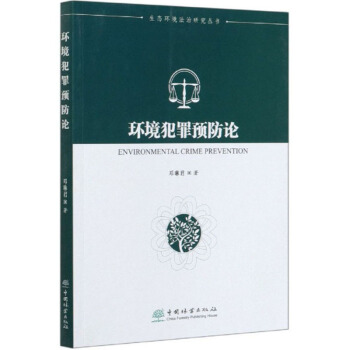环境犯罪预防论/生态环境法治研究丛书