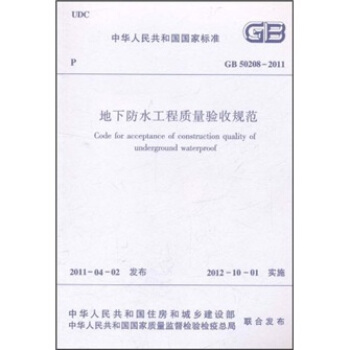 地下防水工程质量验收规范（GB50208-2011）