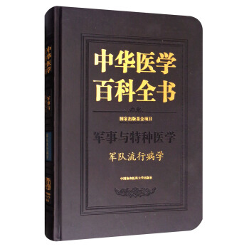 中华医学百科全书：军事与特种医学 军队流行病学