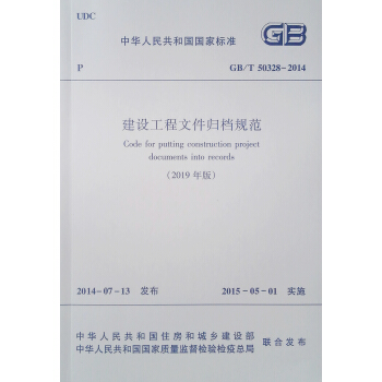建设工程文件归档规范 GB/T 50328-2014