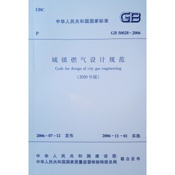 城镇燃气设计规范GB 50028-2006 (2020年）