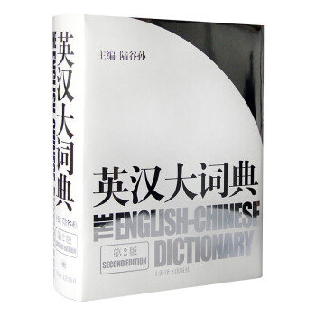 英汉大词典 上海译文出版社 陆谷孙著[The English-Chinese Dictionary]