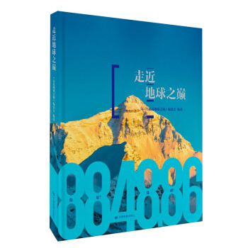 走近地球之巅 典藏级珠峰百科全书 披露珠峰科考登山测量的珍贵图文资料 下载