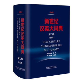 新世纪汉英大词典第二版·缩印本 杜瑞清 著NEW CENTURY CHINESE-ENGLISH Dictionary