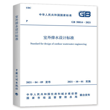 GB 50014-2021室外排水设计标准