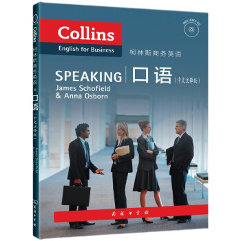 柯林斯商务英语：口语（中文注释版）（附光盘1张） [Gollins English for Business:Speaking James Schofield＆Anna Osborn]