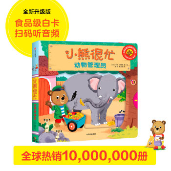 小熊很忙 第1辑 动物管理员 中英文双语厚纸板游戏书 [0-4岁] [Bizzy Bear:Zoo Ranger] 下载
