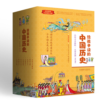 给孩子读的中国历史（套装8册）：一套真正为孩子写的趣味历史，让读历史就像看电影） [7-10岁]