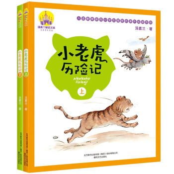 汤素兰童话王国：小老虎历险记（上下套装2册）（全彩注音美绘） [7-10岁] 下载