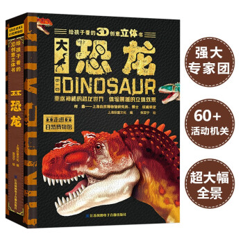 大恐龙3D创意百科立体书 走进自然博物馆 [3-9岁] 下载