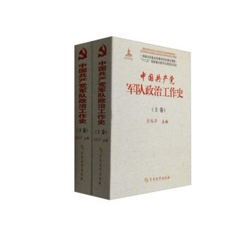 中国共产党军队政治工作史（上、下卷）（附读书札记）